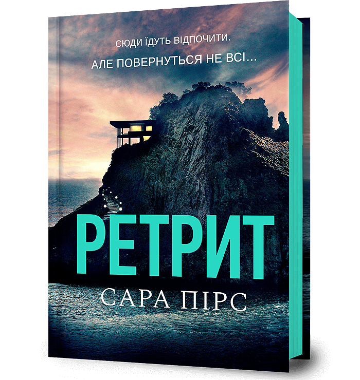Ретрит Ретрит