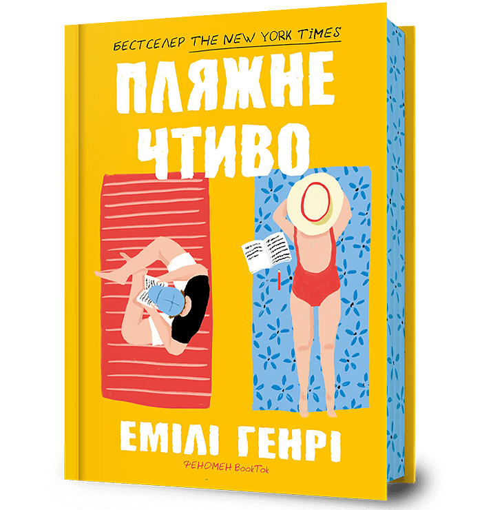 Пляжне чтиво Пляжне чтиво