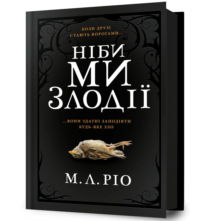 Ніби ми злодії Ніби ми злодії