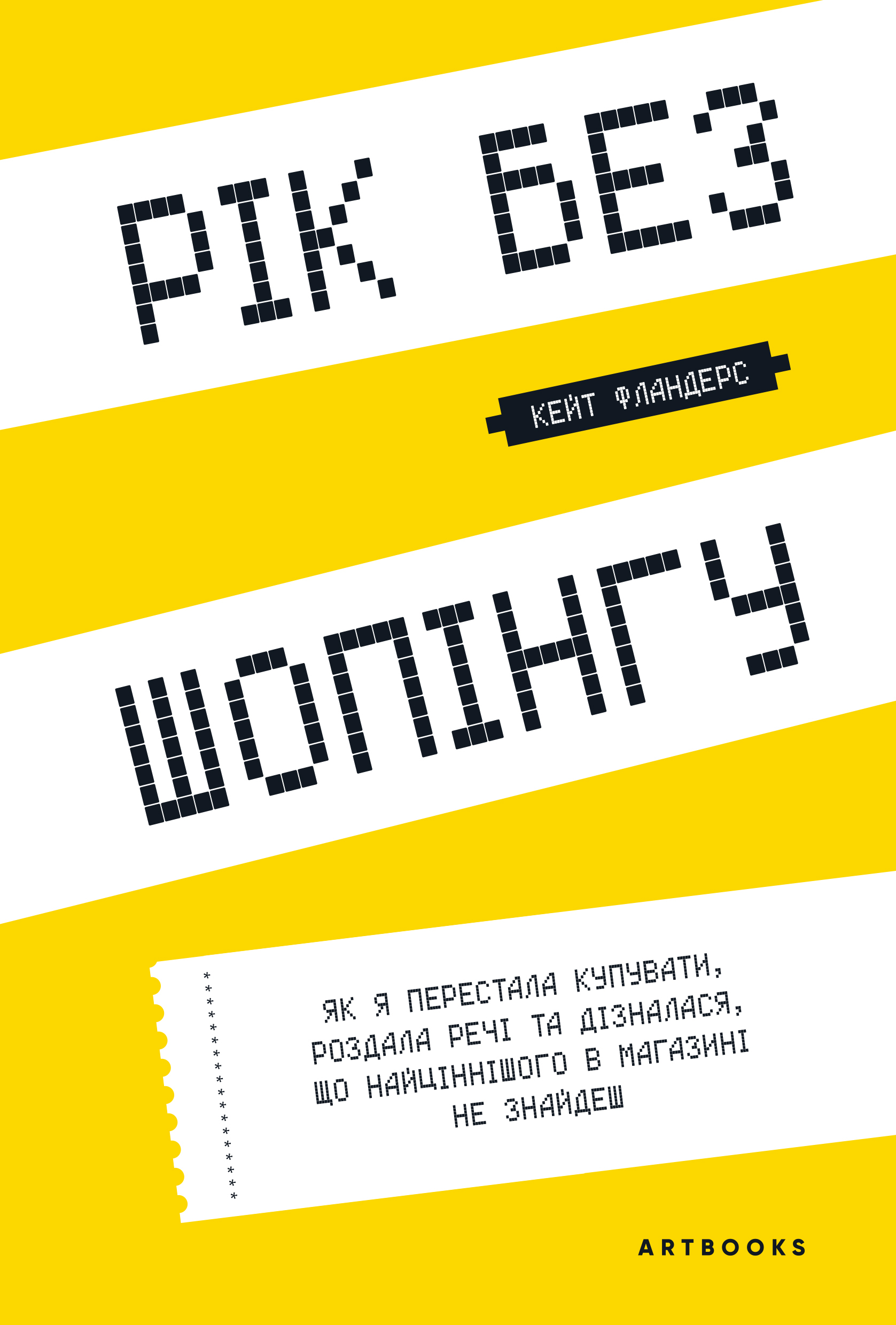 Рік без шопінгу Рік без шопінгу