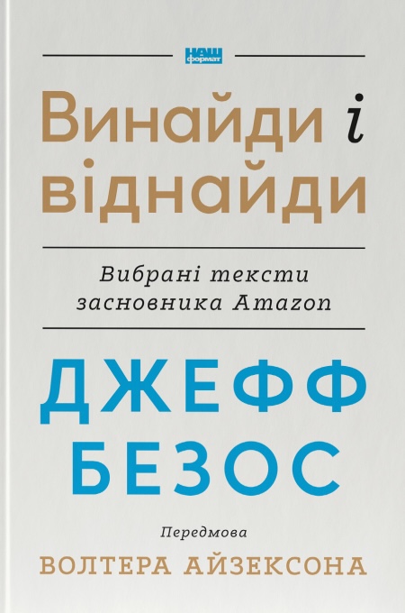Джефф Безос: винайди і віднайди. Вибрані тексти засновника Amazon Джефф Безос: винайди і віднайди. Вибрані тексти засновника Amazon