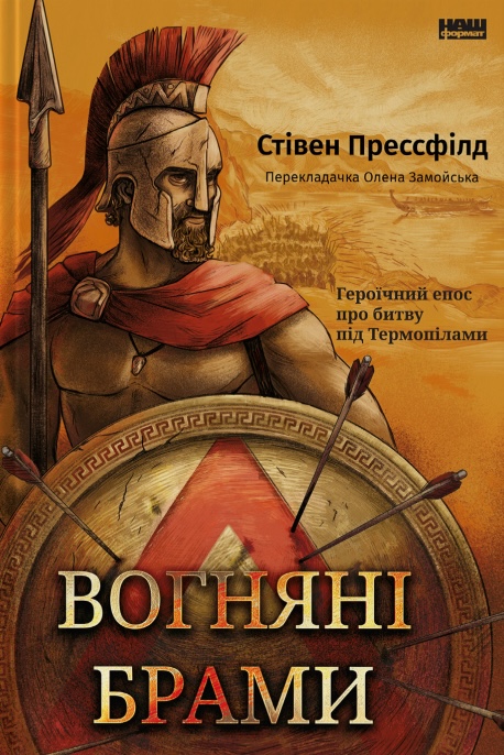 Вогняні брами. Героїчний епос про битву під Термопілами Вогняні брами. Героїчний епос про битву під Термопілами