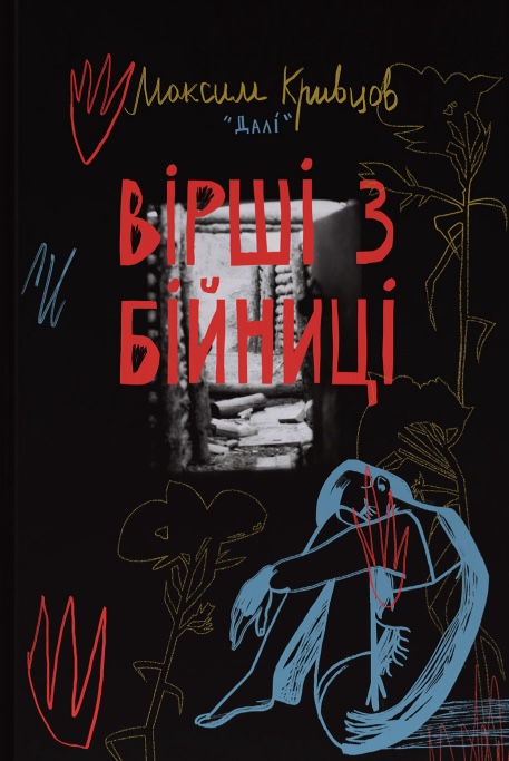 Вірші з бійниці Вірші з бійниці