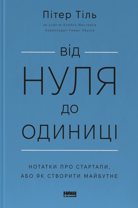 Від нуля до одиниці! Нотатки про стартапи, або як створити майбутнє Від нуля до одиниці! Нотатки про стартапи, або як створити майбутнє