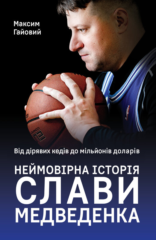 Від дірявих кедів до мільйонів доларів. Неймовірна історія Слави Медведенка Від дірявих кедів до мільйонів доларів. Неймовірна історія Слави Медведенка