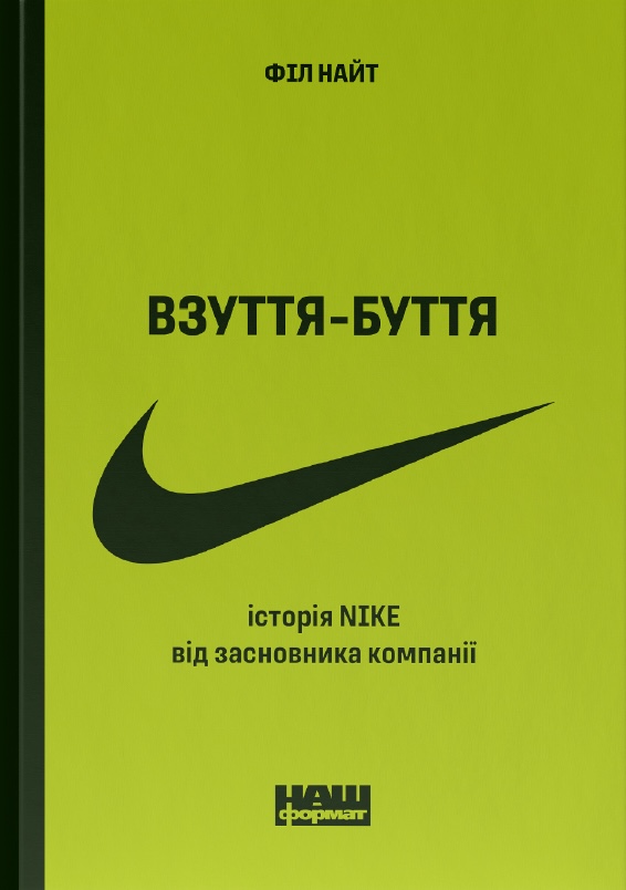 Взуття-буття. Історія Nike від засновника компанії Взуття-буття. Історія Nike від засновника компанії