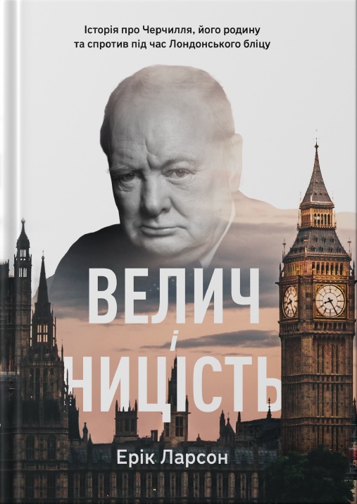 Велич і ницість. Історія про Черчилля, його родину та спротив під час Лондонського бліцу Велич і ницість. Історія про Черчилля, його родину та спротив під час Лондонського бліцу