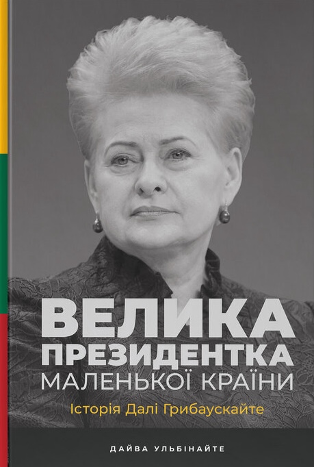 Велика президентка маленької країни. Історія Далі Грибаускайте Велика президентка маленької країни. Історія Далі Грибаускайте