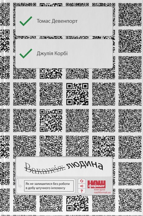 Вакансія: людина. Як не залишитися без роботи в добу штучного інтелекту Вакансія: людина. Як не залишитися без роботи в добу штучного інтелекту
