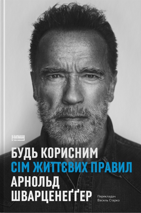 Будь корисним. Сім життєвих правил Будь корисним. Сім життєвих правил