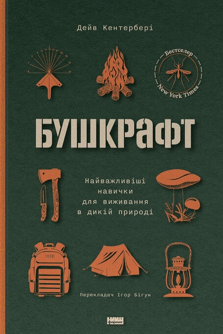 Бушкрафт. Найважливіші навички для виживання в дикій природі Бушкрафт. Найважливіші навички для виживання в дикій природі
