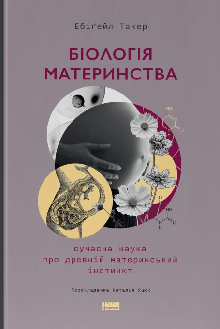 Біологія материнства. Сучасна наука про древній материнський інстинкт Біологія материнства. Сучасна наука про древній материнський інстинкт