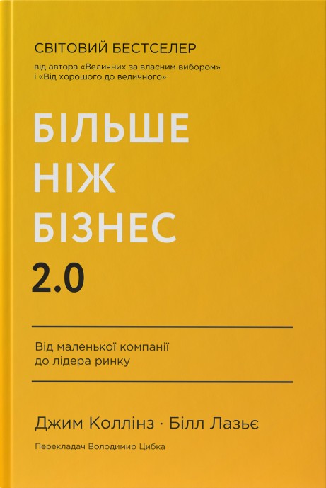 Більше ніж бізнес 2.0. Від маленької компанії до лідера ринку Більше ніж бізнес 2.0. Від маленької компанії до лідера ринку