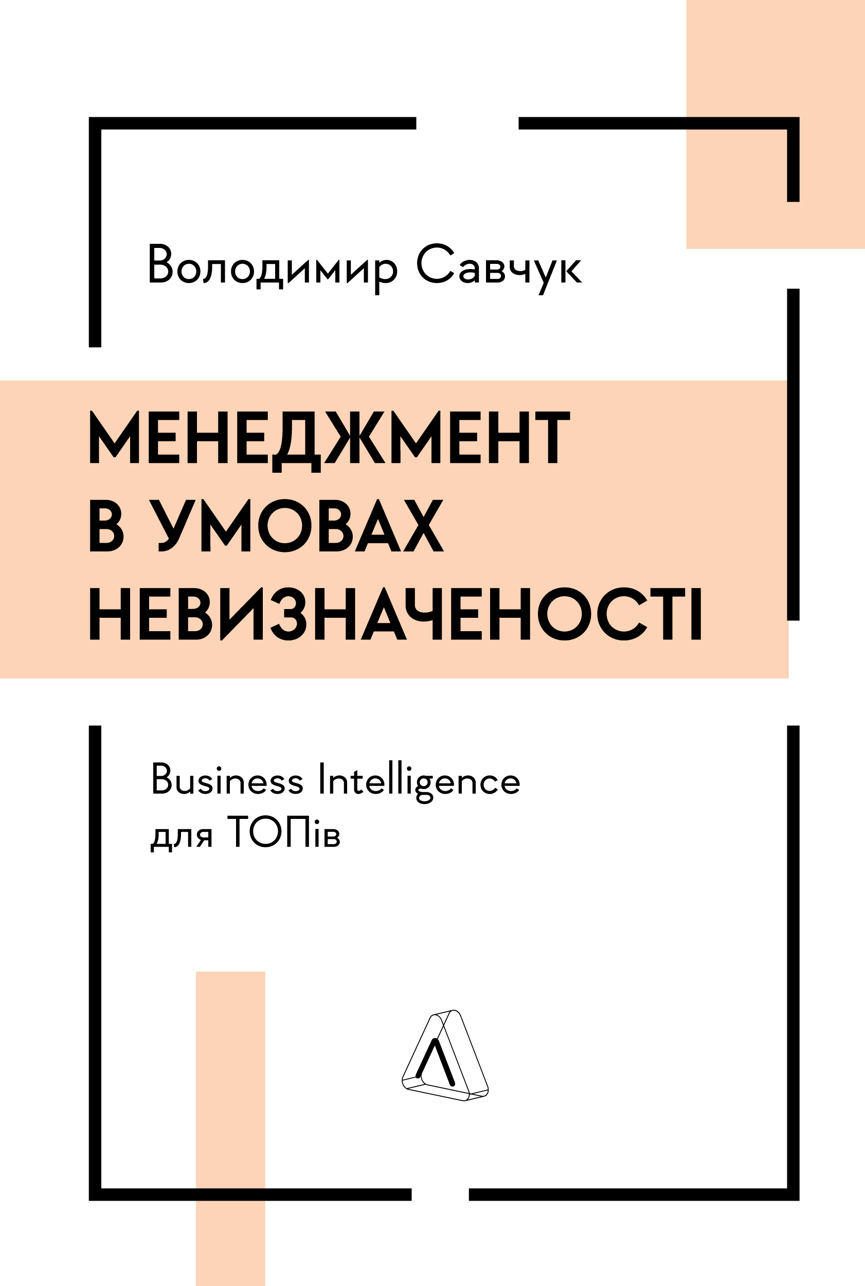 Менеджмент в умовах невизначеності. Business Intelligence для ТОПів Менеджмент в умовах невизначеності. Business Intelligence для ТОПів