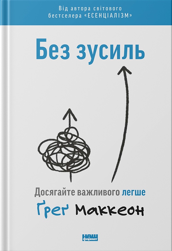 Без зусиль. Досягайте важливого легше Без зусиль. Досягайте важливого легше