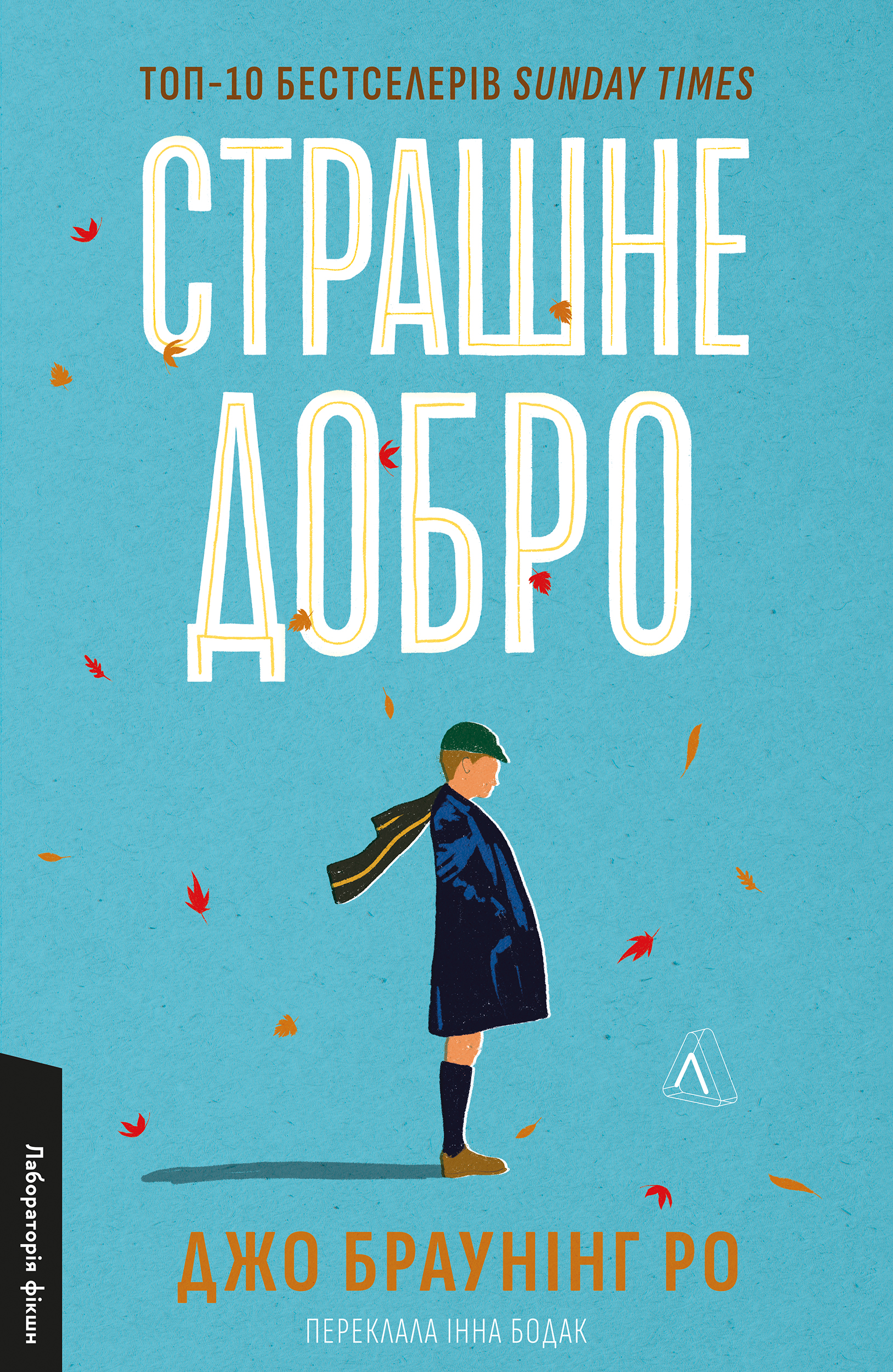 Страшне добро Страшне добро