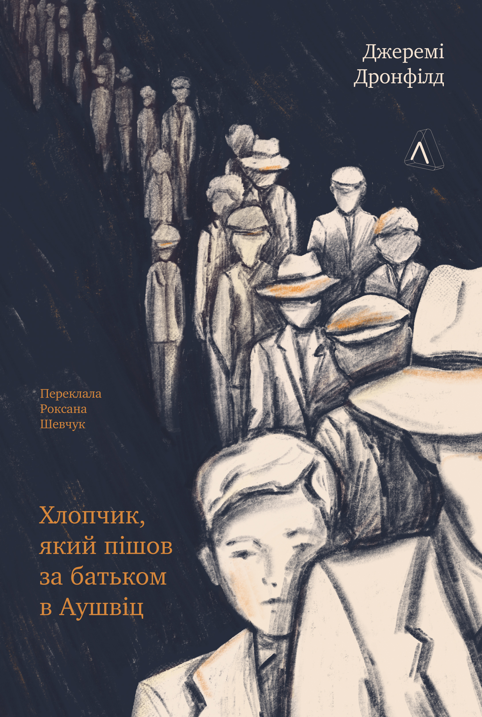 Хлопчик, який пішов за батьком в Аушвіц Хлопчик, який пішов за батьком в Аушвіц
