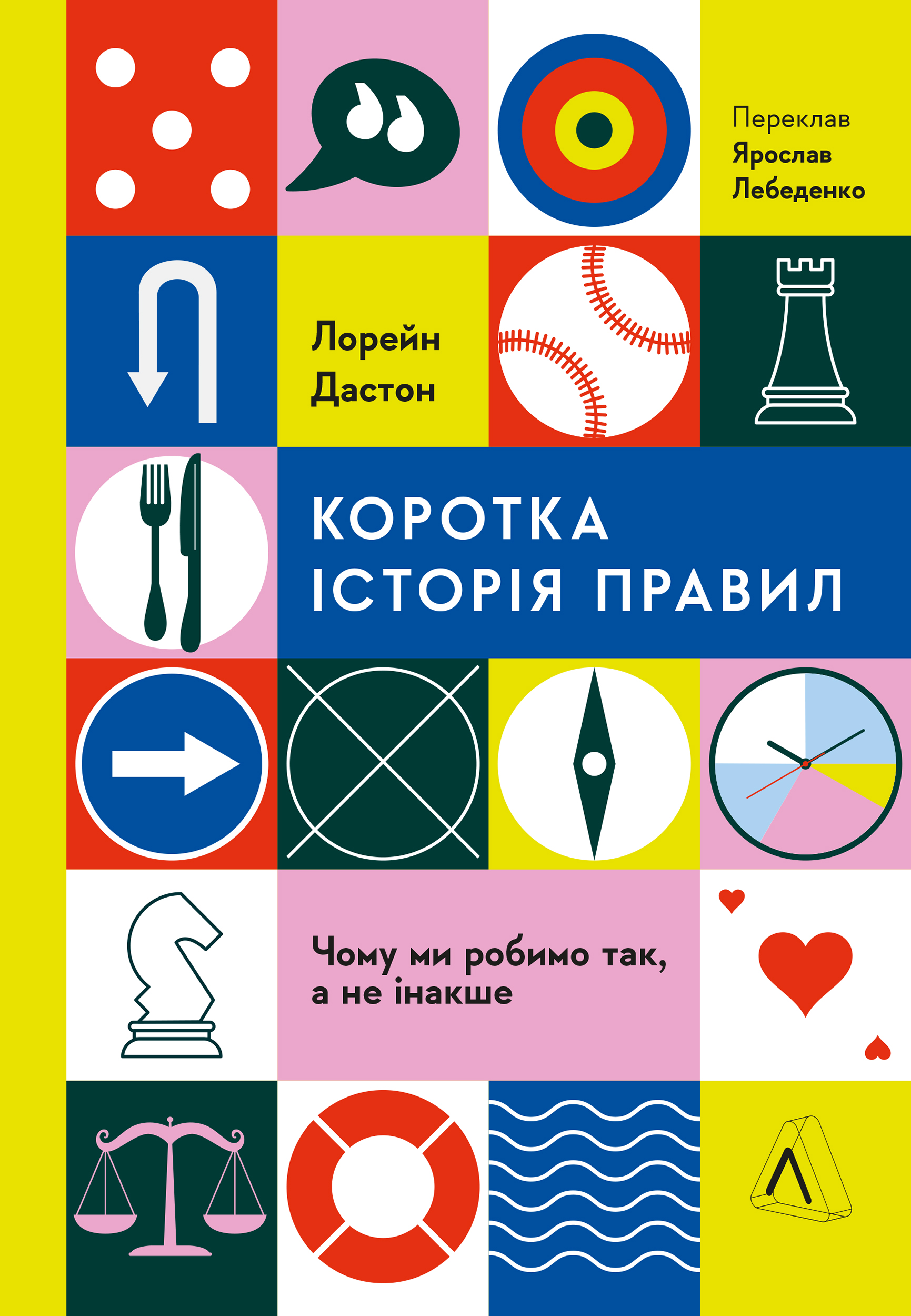 Коротка історія правил. Чому ми робимо так, а не інакше Коротка історія правил. Чому ми робимо так, а не інакше