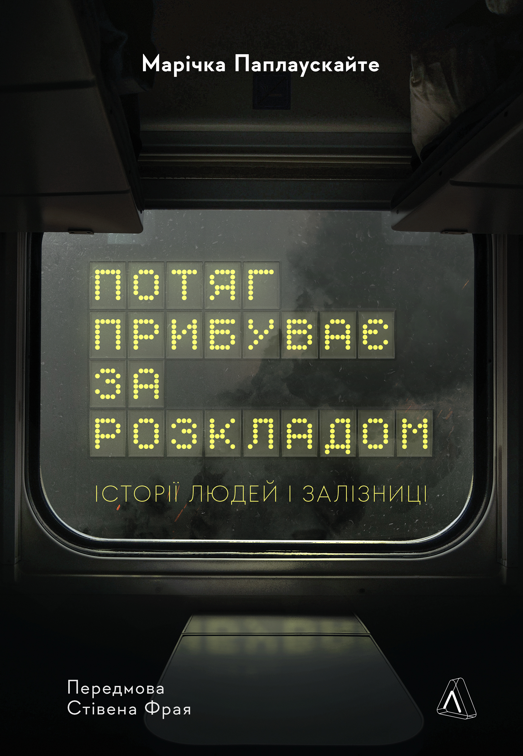 Потяг прибуває за розкладом. Історії людей і залізниці Потяг прибуває за розкладом. Історії людей і залізниці