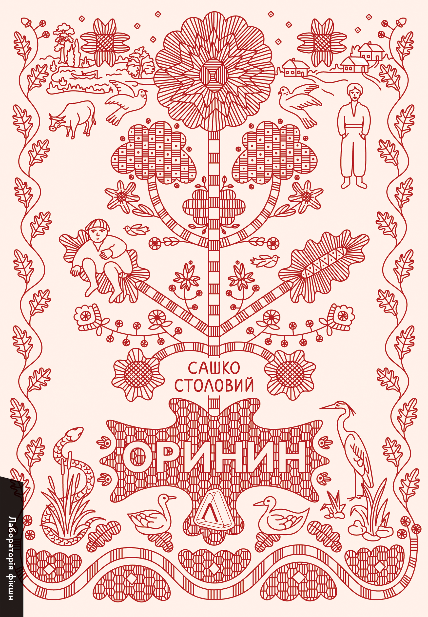 Оринин. Роман про стелепного чоловіка Оринин. Роман про стелепного чоловіка