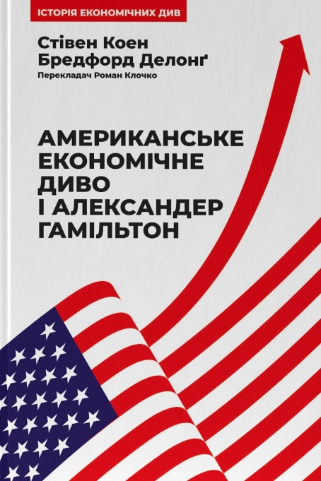 Американське економічне диво і Александер Гамільтон Американське економічне диво і Александер Гамільтон