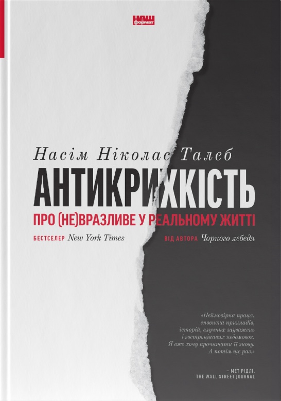 Антикрихкість. Про (не)вразливе у реальному житті Антикрихкість. Про (не)вразливе у реальному житті