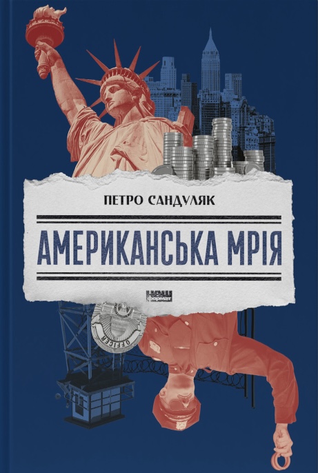 Американська мрія Американська мрія