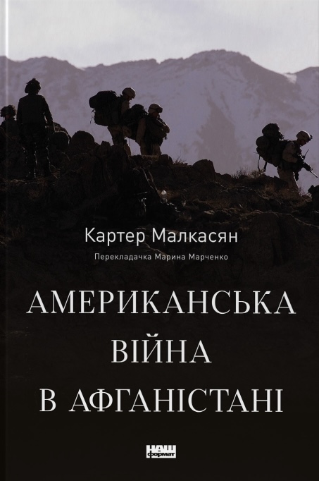 Американська війна в Афганістані Американська війна в Афганістані
