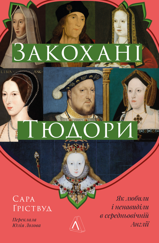 Закохані Тюдори. Як любили і ненавиділи в середньовічній Англії Закохані Тюдори. Як любили і ненавиділи в середньовічній Англії