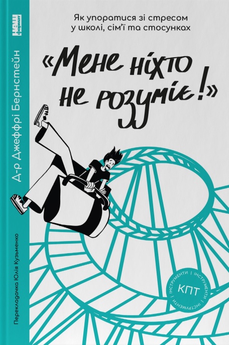"Мене ніхто не розуміє!" Як впоратися зі стресом у школі, сім'ї і стосунках "Мене ніхто не розуміє!" Як впоратися зі стресом у школі, сім'ї і стосунках