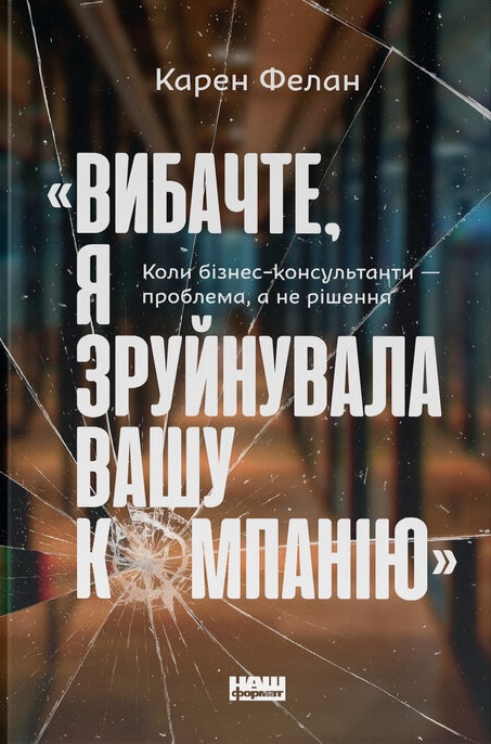 "Вибачте, я зруйнувала вашу компанію". Коли бізнес-консультанти - проблема, а не рішення "Вибачте, я зруйнувала вашу компанію". Коли бізнес-консультанти - проблема, а не рішення