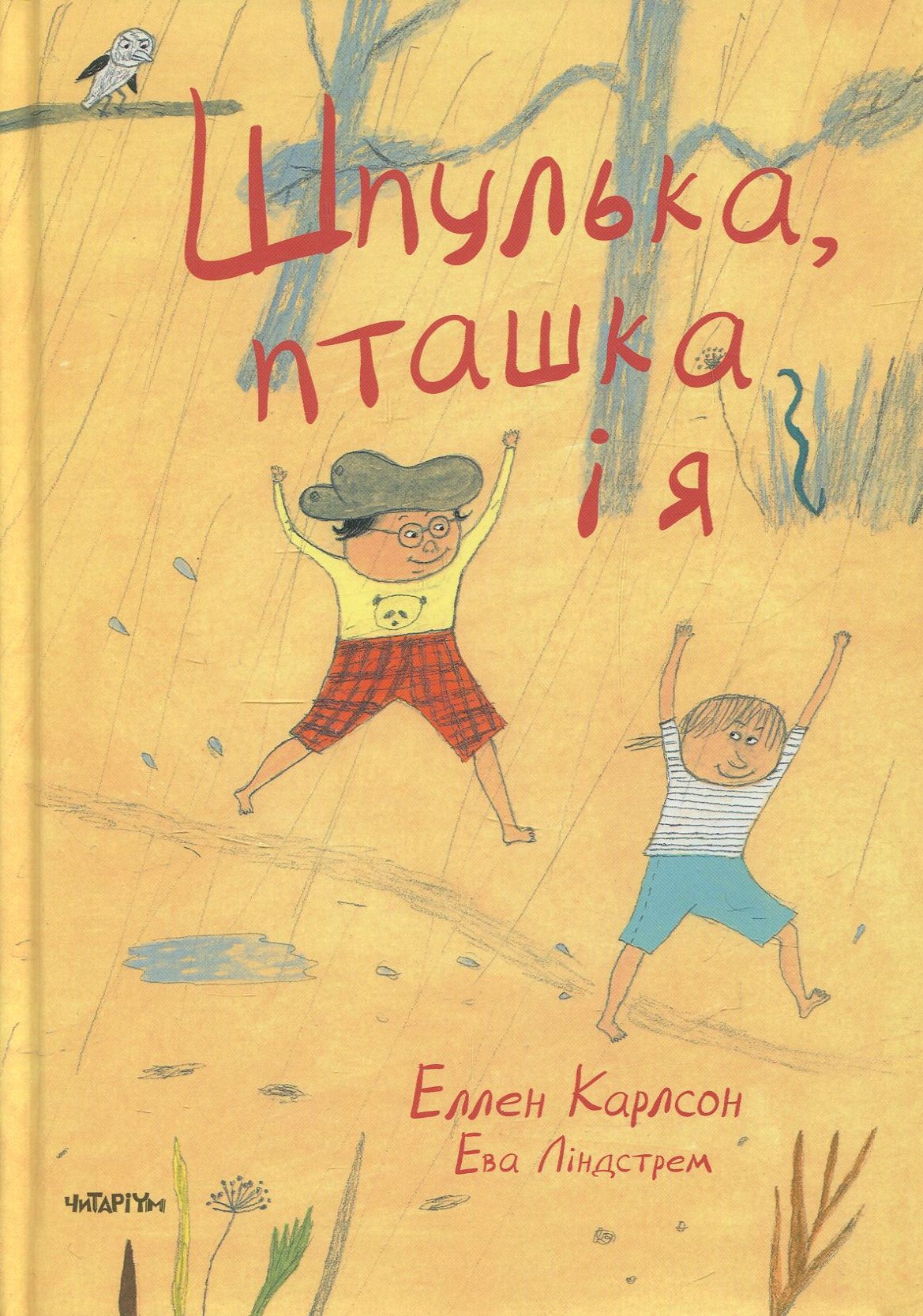 Шпулька, пташка і я Шпулька, пташка і я