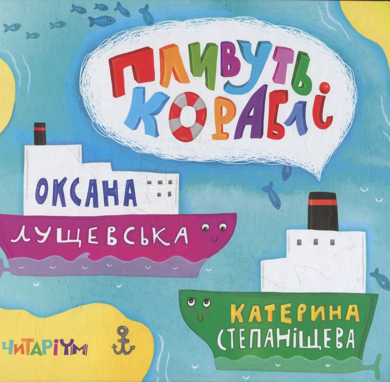 Пливуть кораблі Пливуть кораблі