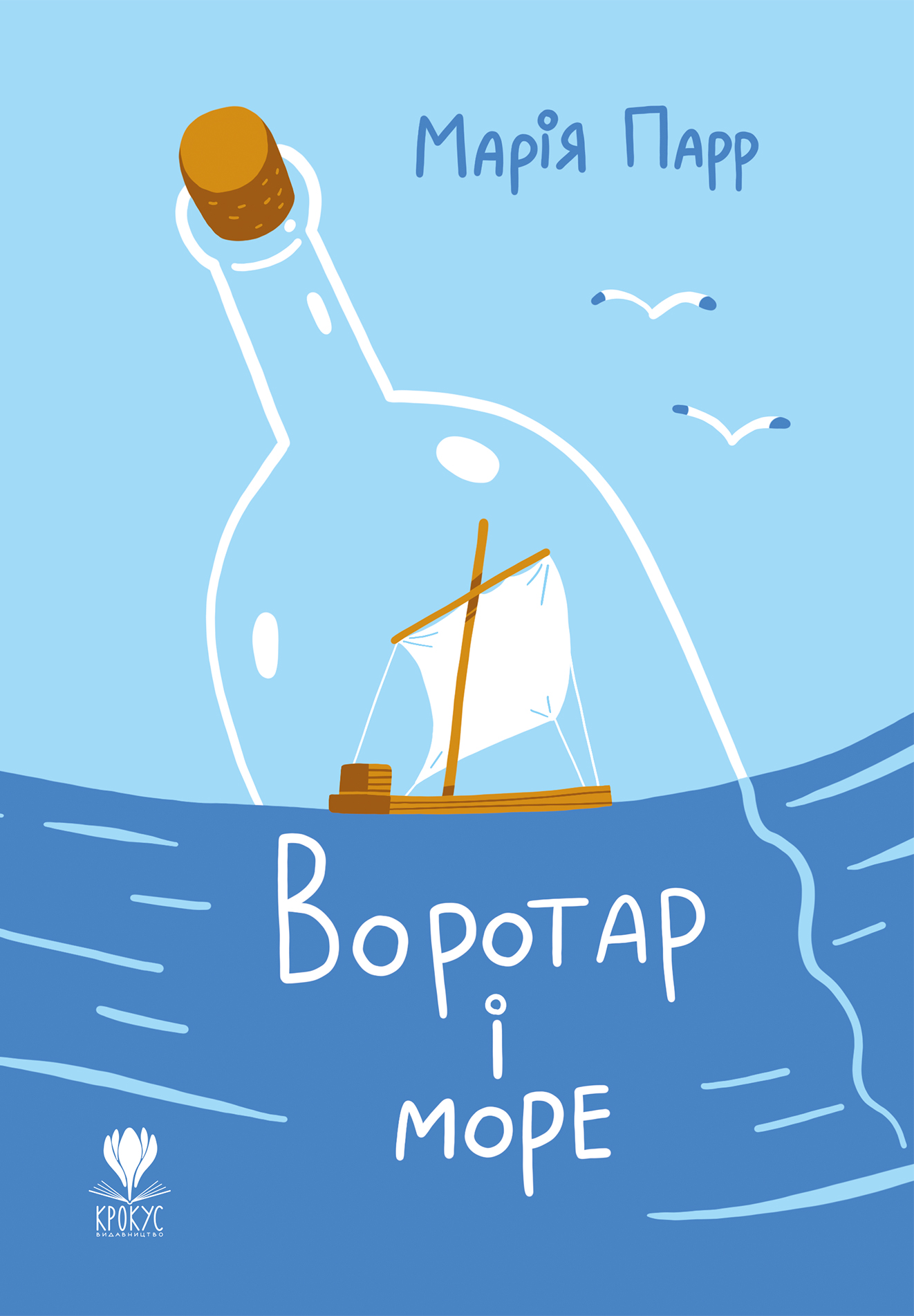 Воротар і море Воротар і море