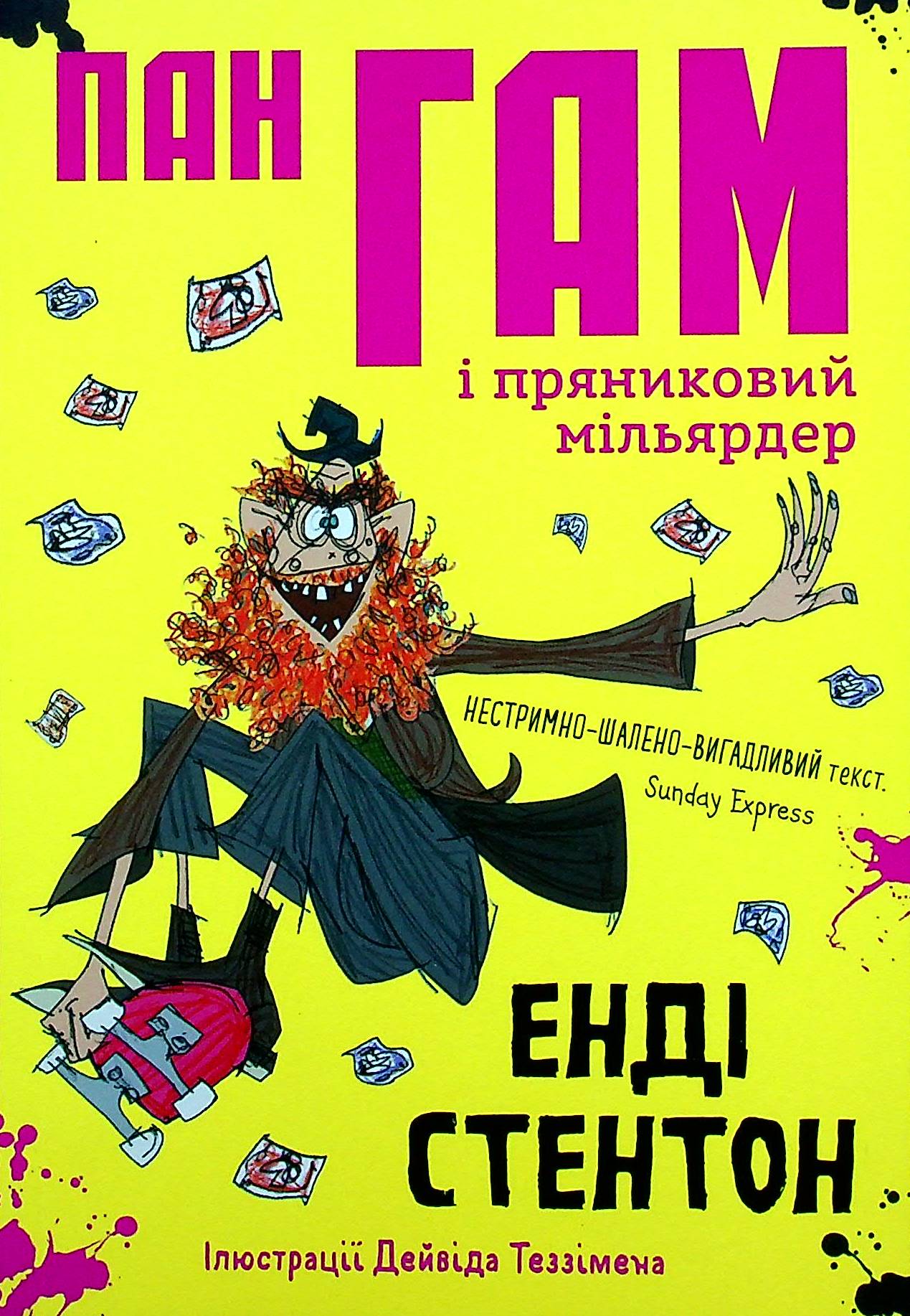 Пан Гам і пряниковий мільярдер Пан Гам і пряниковий мільярдер