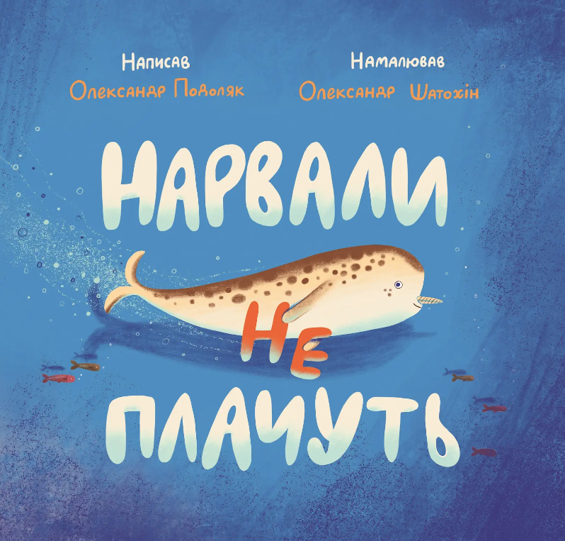 Нарвали не плачуть Нарвали не плачуть