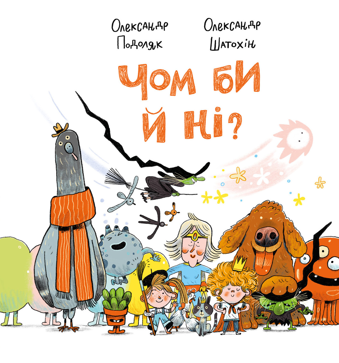 Чом би й ні? Чом би й ні?