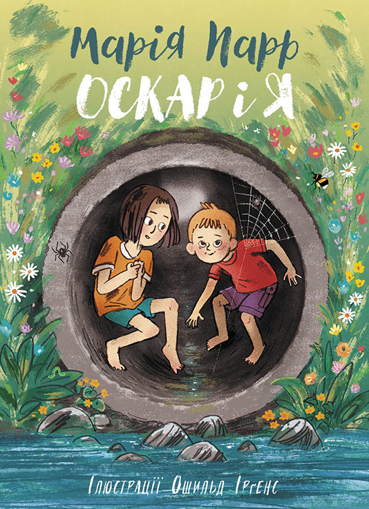 Оскар і я Оскар і я