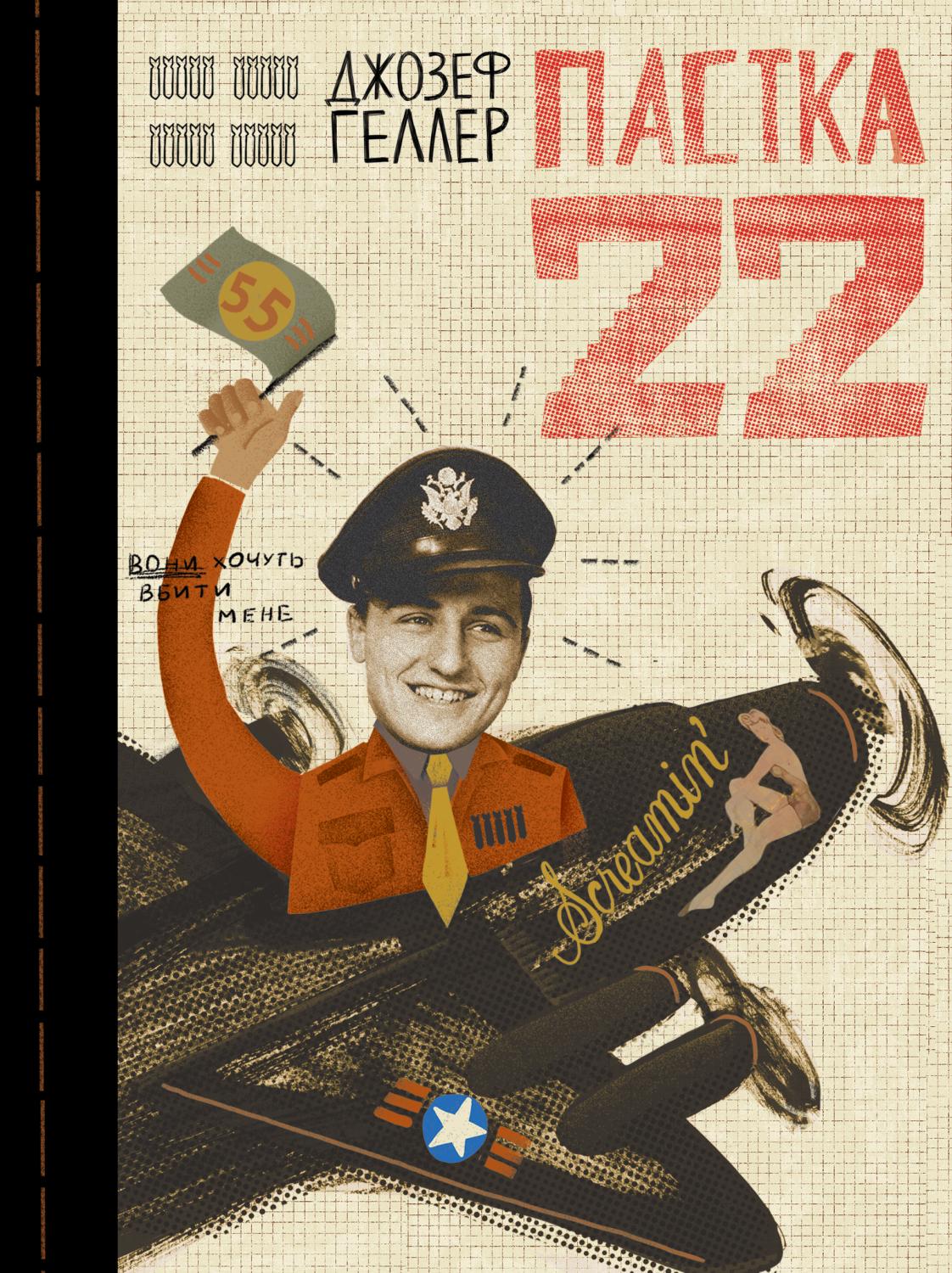 Пастка-22 Пастка-22