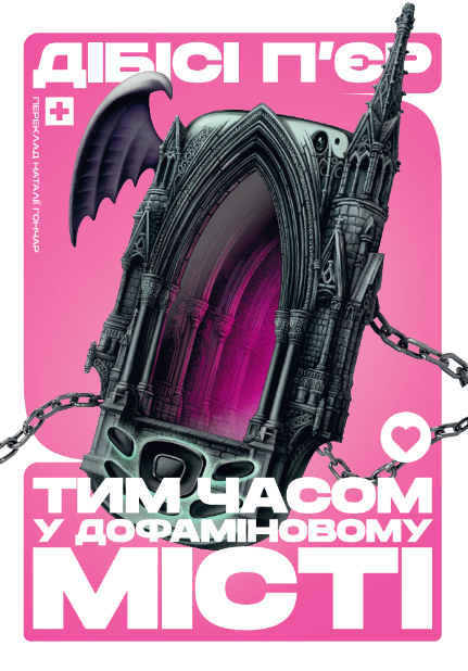 Тим часом у дофаміновому місті Тим часом у дофаміновому місті