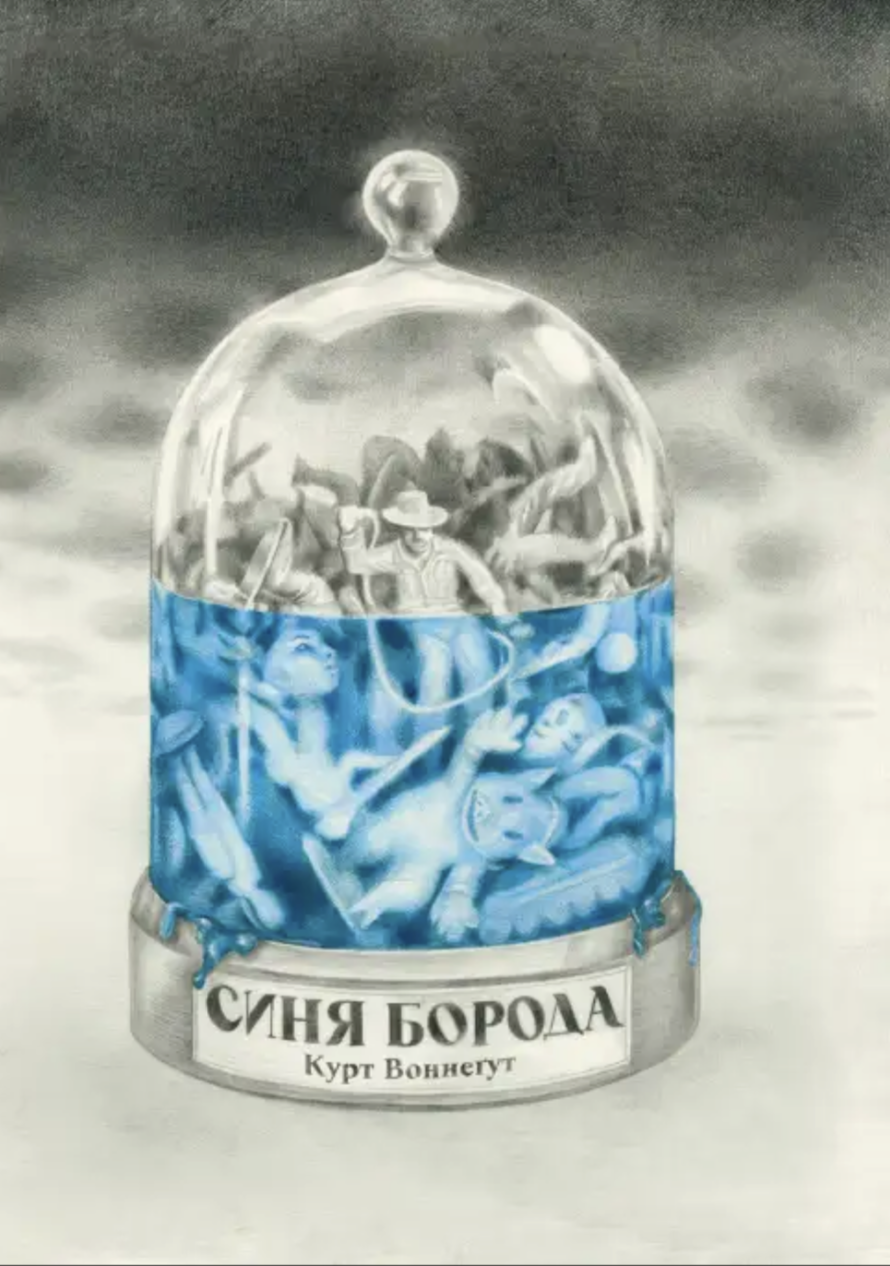 Синя борода Синя борода