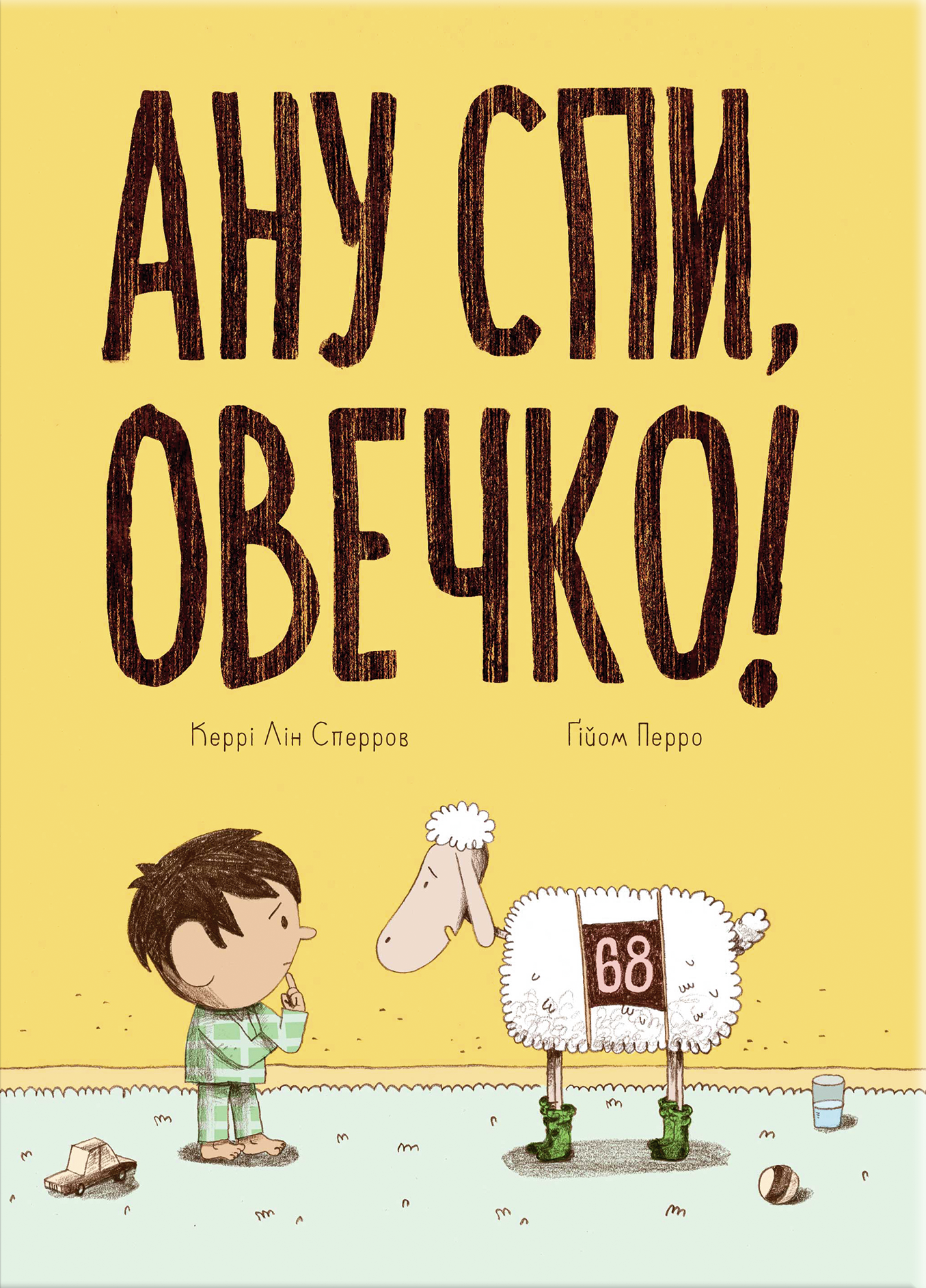 Ану спи, Овечко! Ану спи, Овечко!