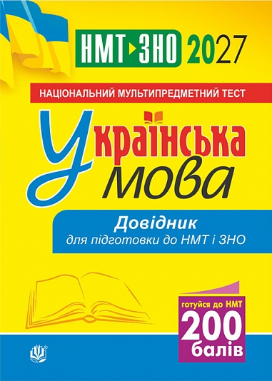 Українська мова. Довідник для підготовки до НМТ і ЗНО. 2027 Українська мова. Довідник для підготовки до НМТ і ЗНО. 2027