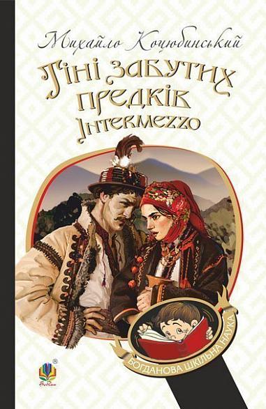 Тіні забутих предків. Intermezzo Тіні забутих предків. Intermezzo