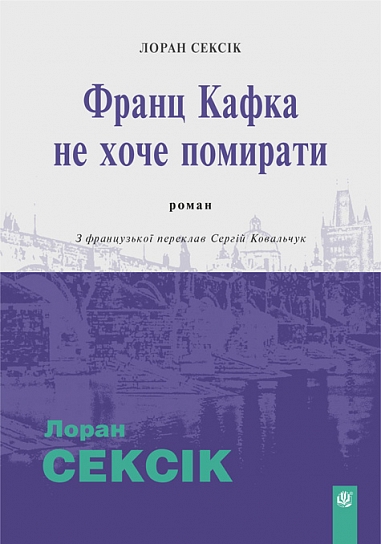 Франц Кафка не хоче помирати Франц Кафка не хоче помирати