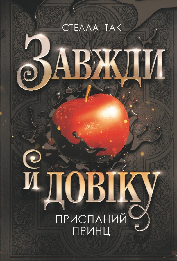 Приспаний принц Приспаний принц