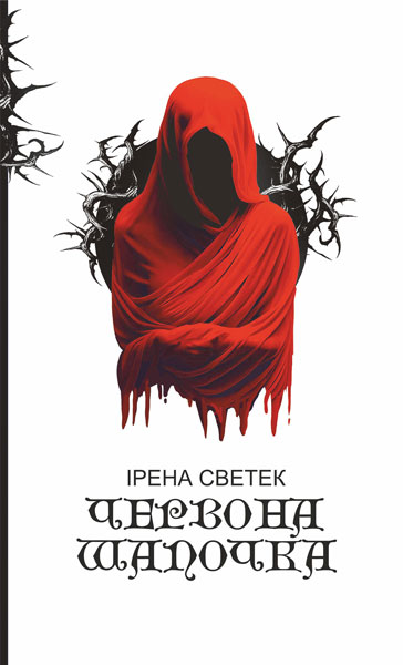 Червона Шапочка. Книга 1 Червона Шапочка. Книга 1