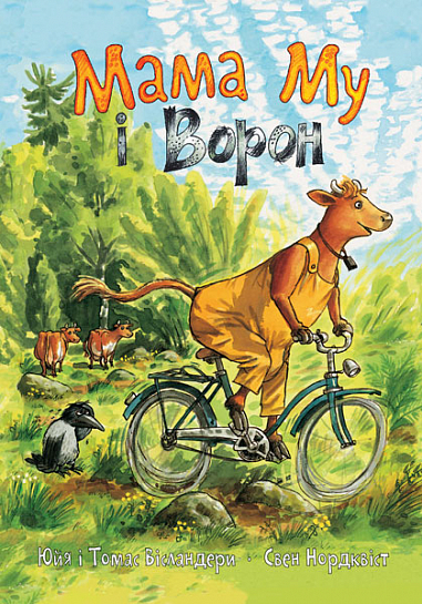 Мама Му і Ворон Мама Му і Ворон