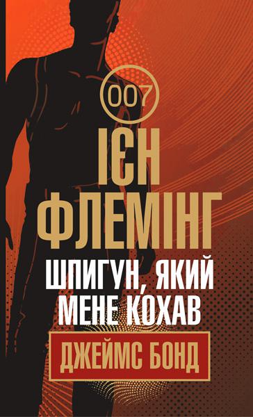 Шпигун, який мене кохав Шпигун, який мене кохав
