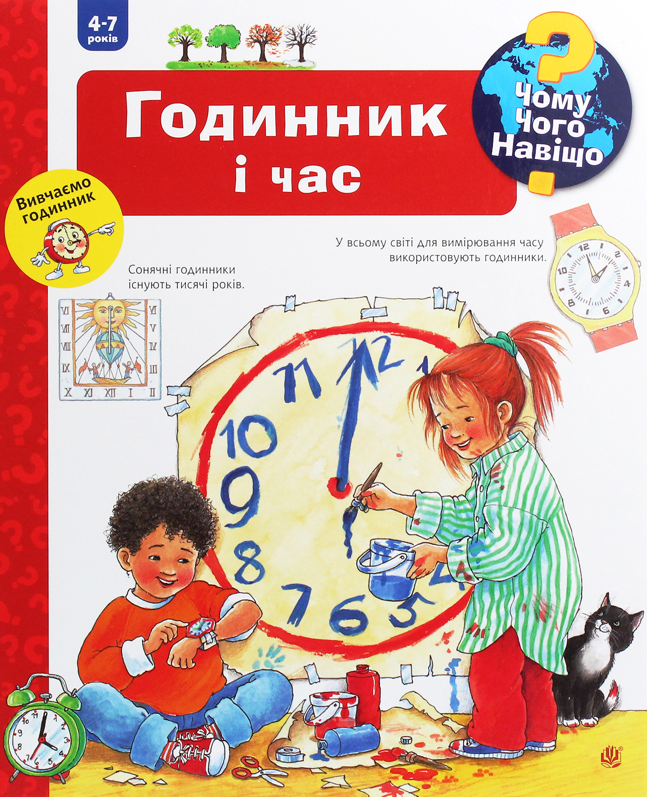 Чому? Чого? Навіщо? Годинник і час Чому? Чого? Навіщо? Годинник і час